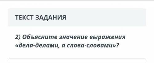 ЗАДАНИЯ2) Объясните значение выражения «дела-делами, а слова-словами»?​