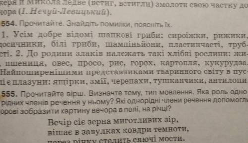 554. Прочитайте. Знайдіть помилки, поясніть їх. 1. Усім добре відомі шапкові гриби: сироїжки, рижики