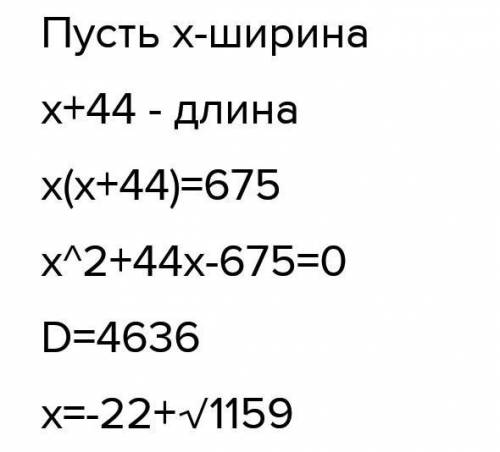 Площадь прямоугольника равна 675см2. Вычисли ширину прямоугольника, если одна из сторон в 44 с м мен