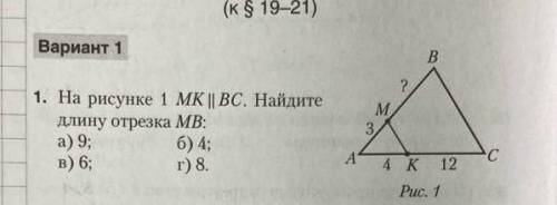 На рисунке 1 MK параллельно BC. Найдите длину отрезка MB. С решением, рисунок прикреплён ​
