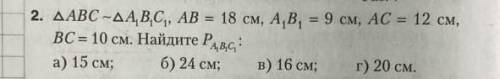 треугольник ABC подобен треугольнику A1 B1 C1 AB равно 18 см A1 B1 C1 равна 9 см Найдите периметр A1
