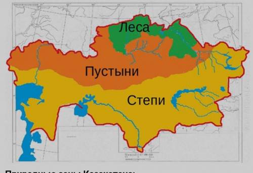 Покажите расположение степи на этой карте вас кто-нибудь ​