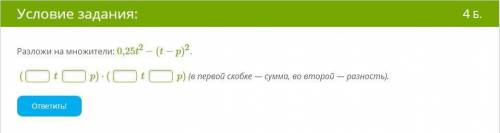 Разложи на множители: 0,25t2−(t−p)2. ( t p)⋅( t p) (в первой скобке — сумма, во второй — разность).