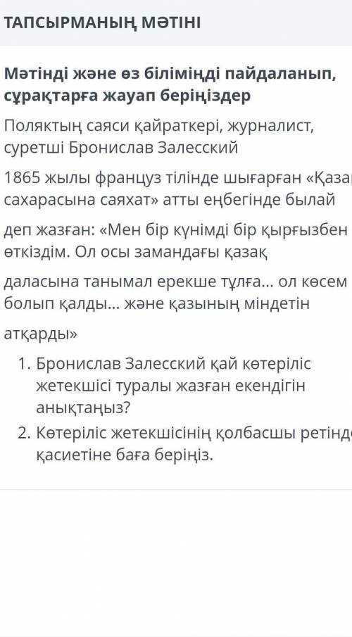 Мәтінді және өз біліміңді пайдаланып, сұрақтарға жауап беріңіздер бул Казахстан тарих тжбдан блмленд