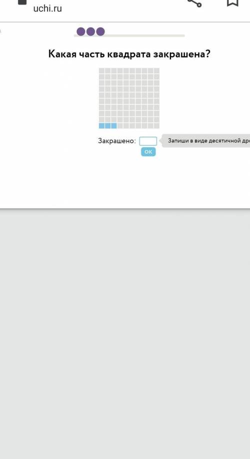 Какая часть квадрата закрашена решите десятичной дробью​