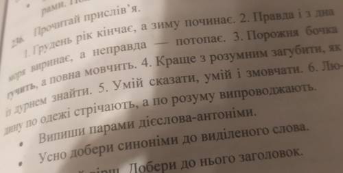 Випиши парами дієслова-антоніми 236 До іть будь ласка​