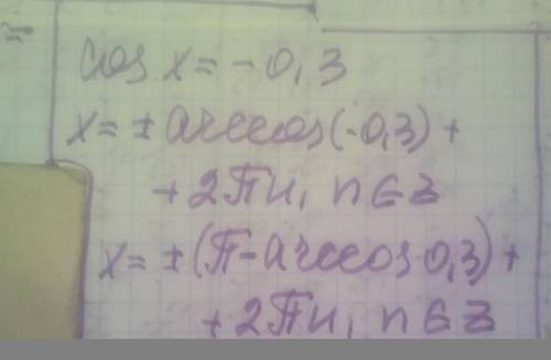 Решите уровение cos x = -0,3​