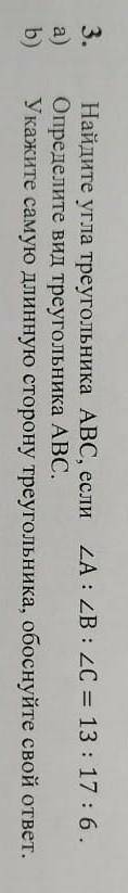 3. a) Найдите угла треугольника ABC, если ZA : ZB : 20 = 13 : 17 : 6. Определите вид треугольника АВ