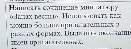 Написать сочинение минюатюру Запах весны побыстрей​