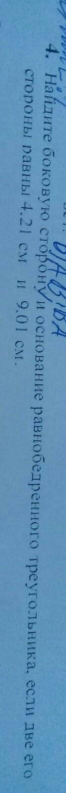 4. Найдите боковую сторони основание равнобедренного треугольника, если две его стороны равны 4.21 с