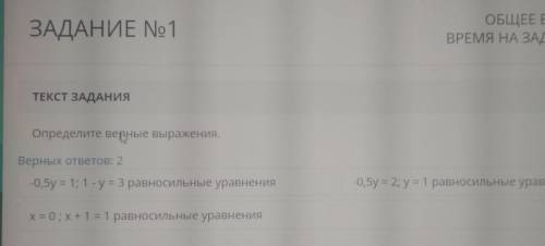 ТЕКСТ ЗАДАНИЯ Определите верные выражения.Верных ответов: 2-0,5y = 1; 1 - y = 3 равносильные уравнен