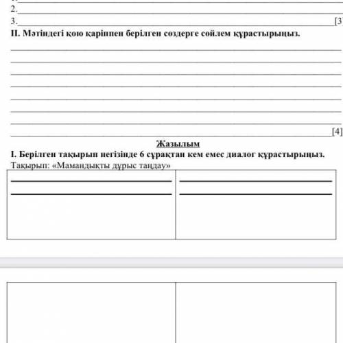 І. Берілген тақырып негізінде 6 сұрақтан кем емес диалог құрастырыңыз. Тақырып: «Мамандықты дұрыс та