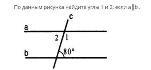 По данным рисунка найдите углы 1 и 2 , если аIIb