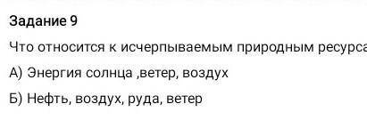 Что относится к бываемым природные ресурсы энергии солнце ветер воздух нефть воздух вода ветер​