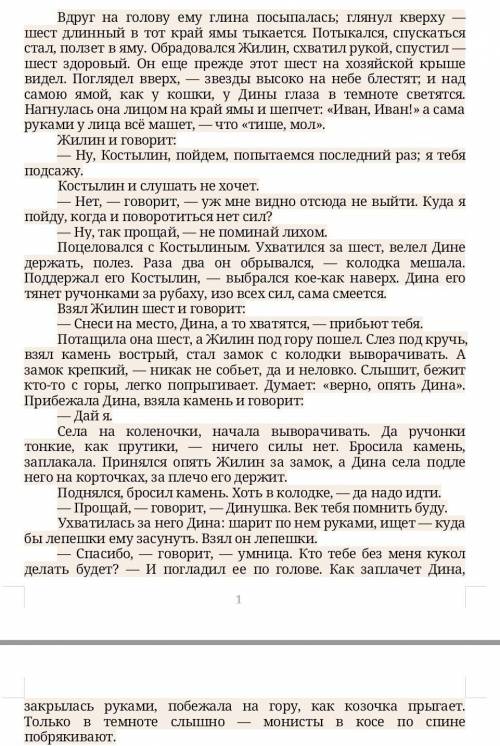 Напишите анализ прочитанного выше эпизода, опираясь на вопросы: Охарактеризуйте поведение Жилина и Д