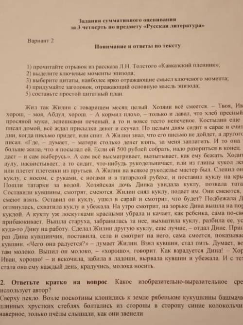 Понимание и ответы по тексту 1) прочитайте отрывок из рассказа л.н. толстого «кавказский пленник»; 2