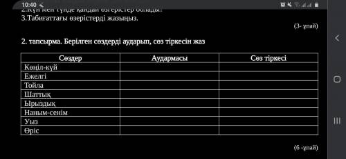 Берілген сөздерді аударып, сөз тіркесін жаз