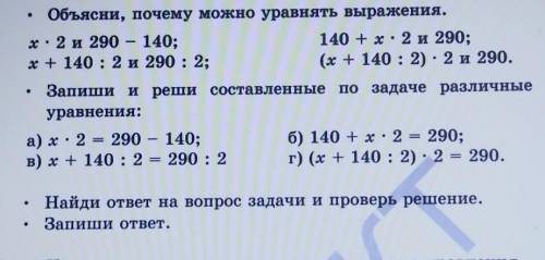 Объясни, почему можно уравнять выражения. х: 2 и 290 – 140;140 + x• 2 и 290;+ 140: 2 290 : 2;(х + 14