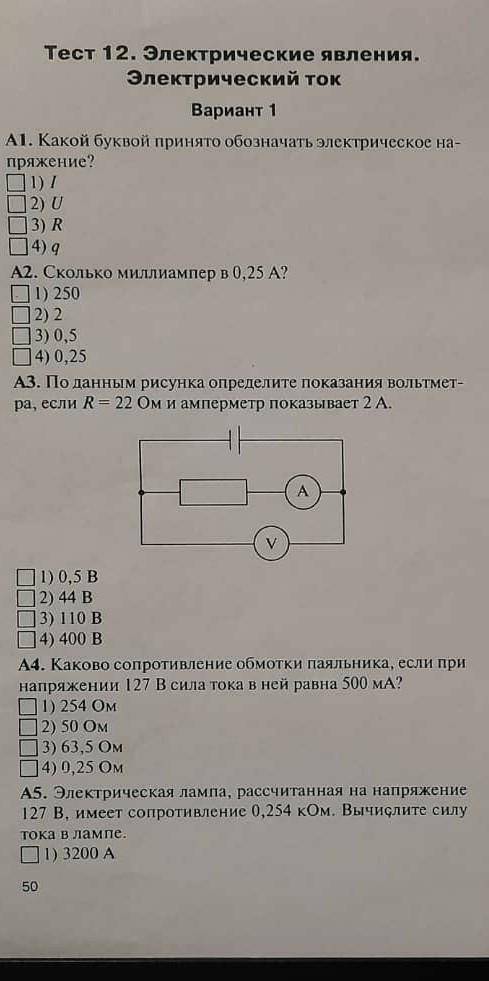 Тест по физике, на электрические явления​