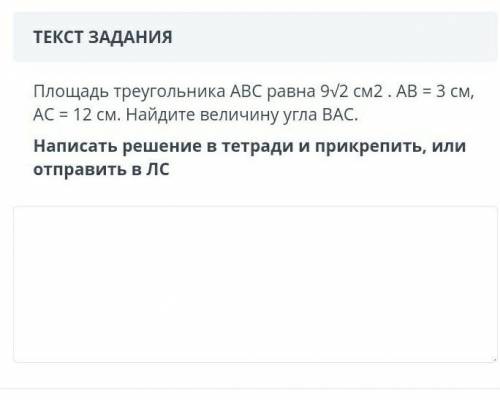 Площадь треугольника АВС равна 9/2 см2 . АВ = 3 см, AC = 12 см. Найдите величину угла ВАС. Написать