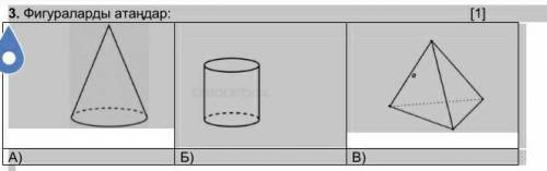 3. Фигураларды атаңдар: [1] А) Б) В)​