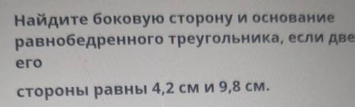 Найдите боковую сторону и основание равнобедренного треугольника, если двеегостороны равны 4,2 см и