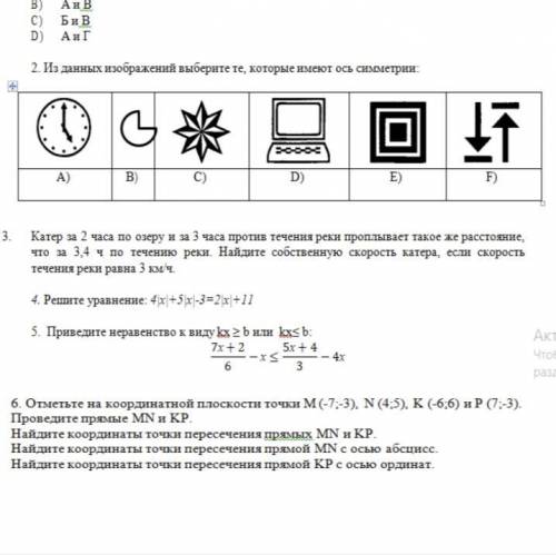 ￼￼из данных изображений выберите те , которые имеют ось симметрии