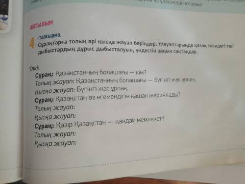 Сұрақтарға толық әрі қысқа жауап беріңдер. Жауаптарыңда қазақ тіліндегі төл дыбыстардың дұрыс дыбыст