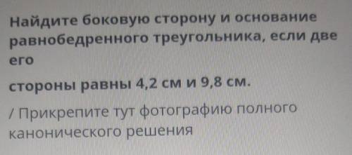 Найдите боковую сторону и основание равнобедренного треугольника, если двеегостороны равны 4,2 см и