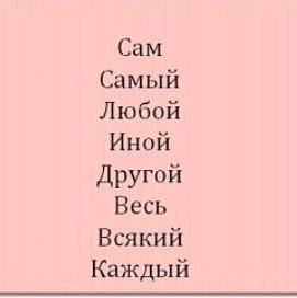 8.Определите определительные местоимения: 1. Самый, иной, другой, любой2.Кто -то, некто, что-то3.вес