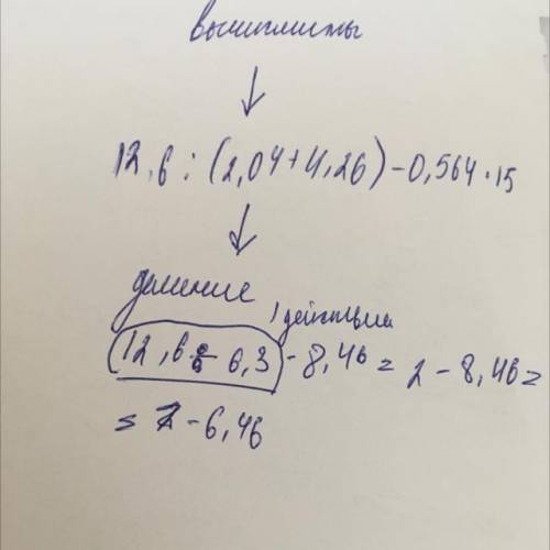 4) выполните действия (все арифметические действия выполняем столбик)12,6:(2,04+4,26)-0,564×1,5 ! У