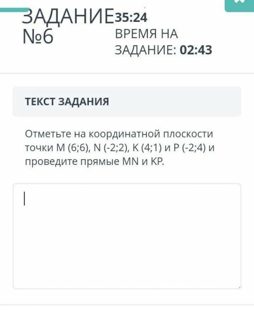 отметь на координатной плоскости точки М (6;6) N (-2;2) K (4;1) и P (-2;4) и проведите прямые МN и K