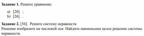 Задание 1. Решите уравнение a) [2б]. ; b) [2б]. , Задание 2.[5б].решите систему неравенств решение и