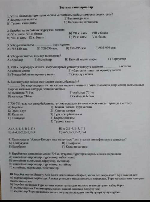 Кто знает кыргызский можете ответить на 5,6,7,8,9,10,1 вопрос​