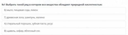 Выбрать такой ряд, в котором все вещества обладают природной кислотностью