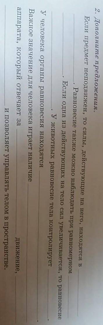 2. Дополните предложения. Если предмет неподвижен, то силы, действующие на него, находятся вРавновес