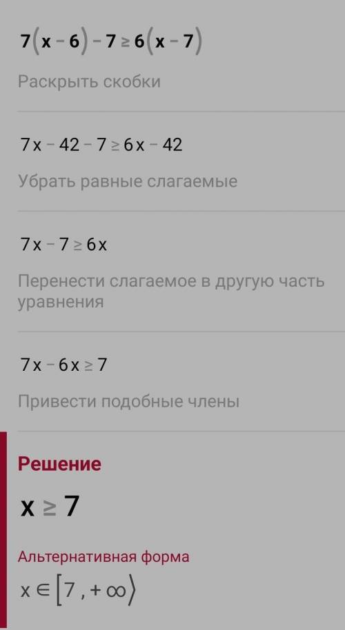 Наименьшее целое решение неравенства 7(x−6)−7≥6(x−7) равно=???