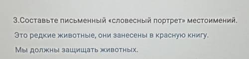 3.Составьте письменный «словесный портрет» местоимений. Это редкие животные, они занесены в красную