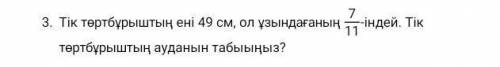 Тік төртбұрыштың ені 49см,ол ұзындығының індей. Тік төртбұрыштың ауданын табыңыз​