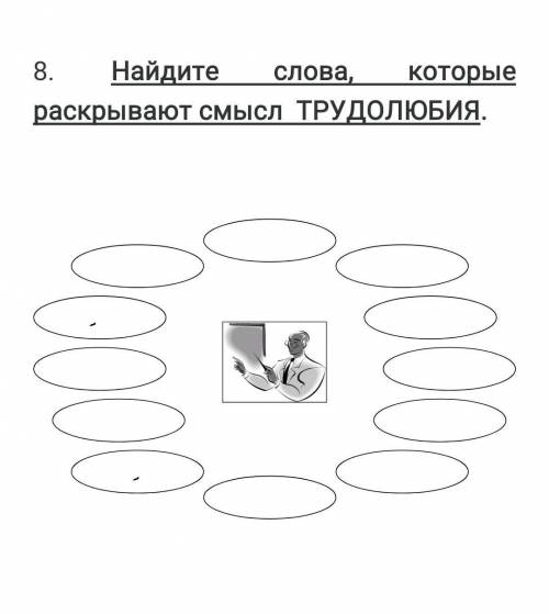 Найдите слова, которые раскрывают смысл ТРУДОЛЮБИЯ. ​