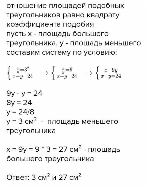 ГЕОМЕТРИЯ 8 КЛАСС Треугольники подобны. b-a = 3. Найдите площадь большого треугольника.​