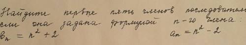 Найдите первые пять членов последовательности. Мне нужно которое слева. Даю 20 болов!​