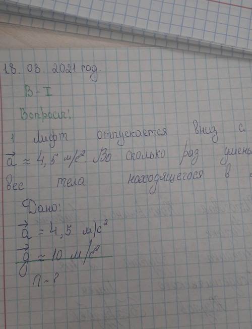 Лифт отпускается вниз с ускорением a=4,5м/с2 Во сколько раз уменьшается вес тела находящегося в лифт