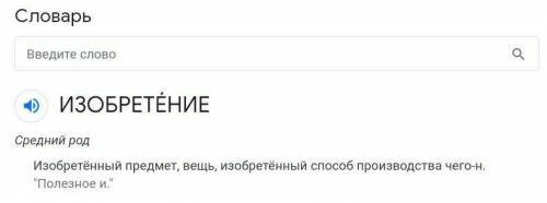 Помагите как ты понимаеш слово изобритение Напиши. Прочитай в словаре значение этого слова и сравни.