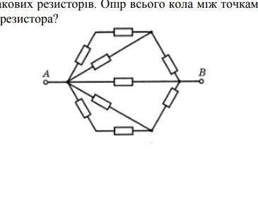 Будь ласочка ІТЬ! Коло зібрано з 9 однакових резисторів. Опір всього кола між точками А і В дорівнює