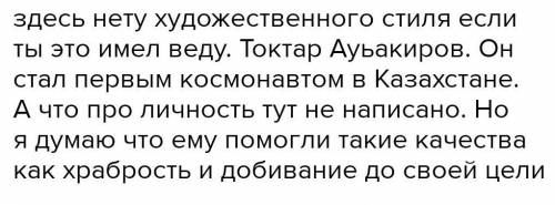 Прочитай отрывки из биографии казахстанских космонавтов. Определи, какие это тексты :художественные