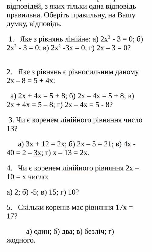 1. Яке з рівнянь лінійне: а) 2х3 - 3 = 0; б) 2х2 - 3 = 0; в) 2х2 -3х = 0; г) 2х С ЗАДАНИЯМИ ​