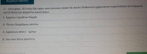 2- тапсырма . « Егіннің бастары » мысалының сюжеттік желісі бойынша құрылатын қарапайым жоспардың He