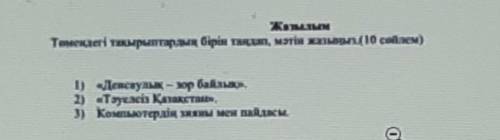 Тендегі тақырыптарының бірін талдап, мәтін жазыны 10 сойлем) 1 Денсаулық - мр байлыкән2) Туелс Кикет