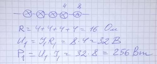 7. Четыре последовательно соединенные одинаковые лампы сопротивлением 4 Ом каждая, сила тока в цепи